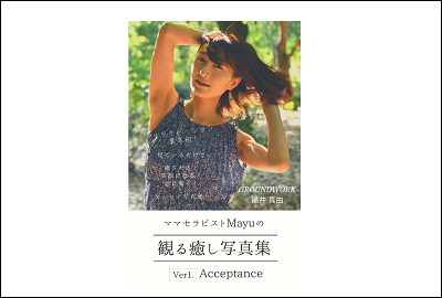ママセラピストMayuの【観る癒し写真集】(Ver1)「Acceptance」