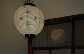 提灯（触、感、覚、わ、間）