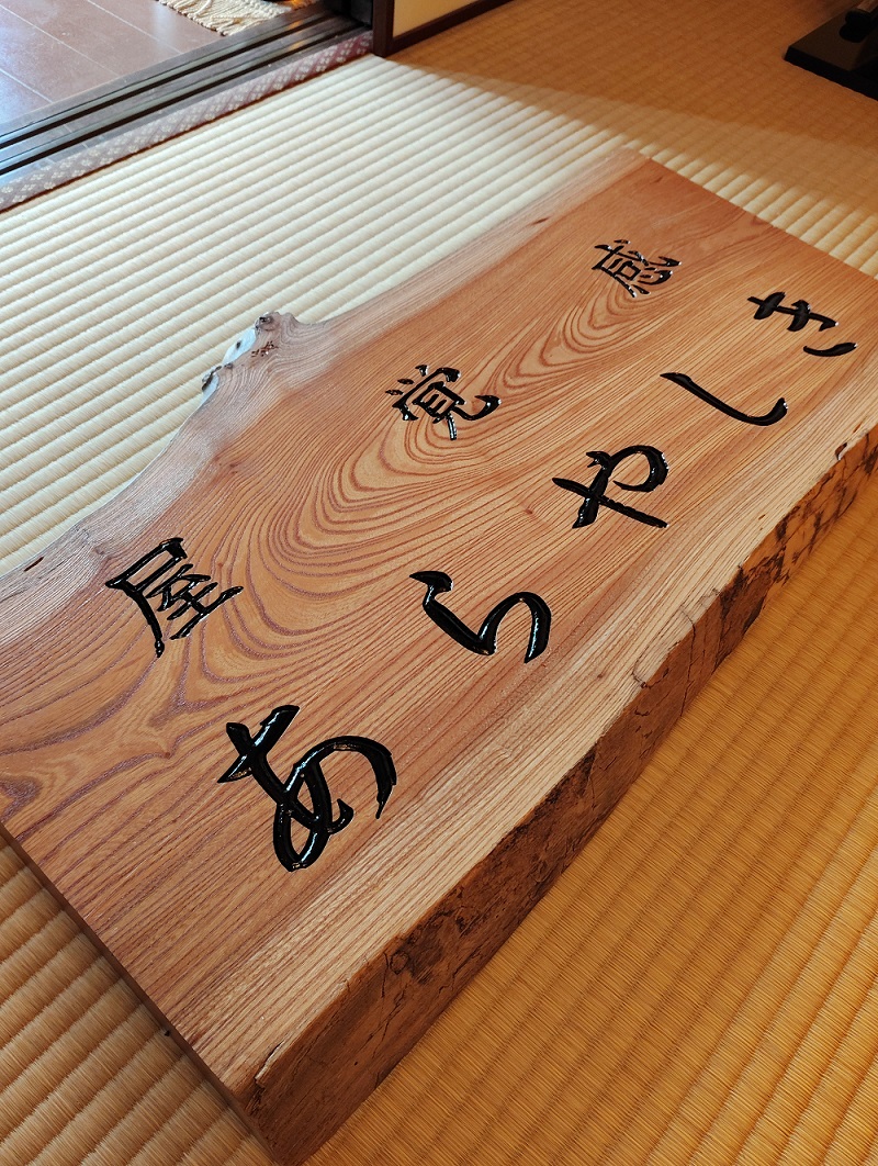 感覚屋あらやしき 看板