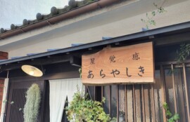 感覚屋あらやしき 看板