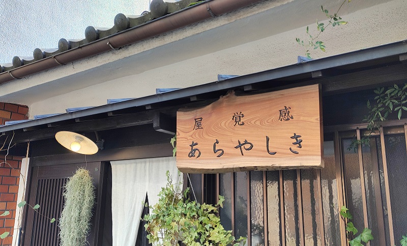 感覚屋あらやしき 看板