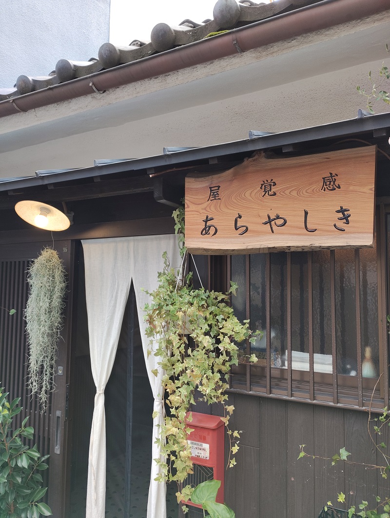 感覚屋あらやしき 看板