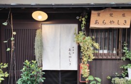 感覚屋あらやしき 暖簾