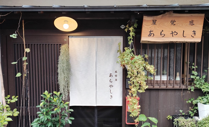 感覚屋あらやしき 暖簾