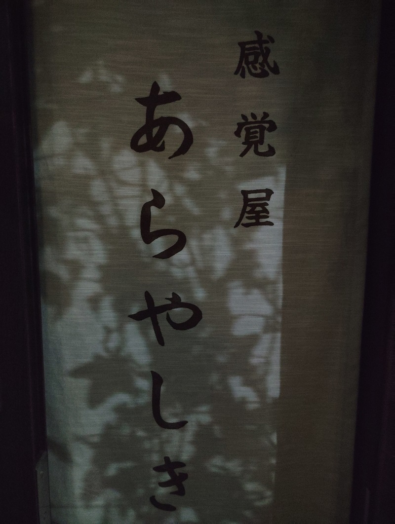 感覚屋あらやしき 暖簾